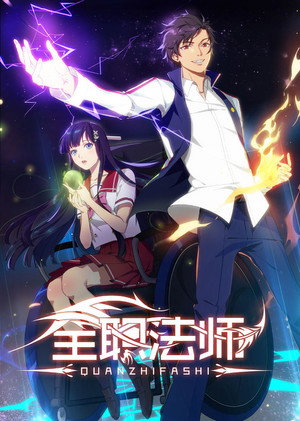全职法师 1. évad (2016-09-02) poszter