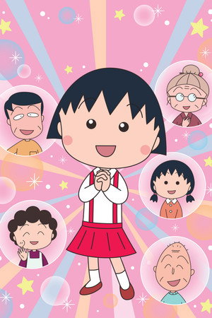 ちびまる子ちゃん poszter
