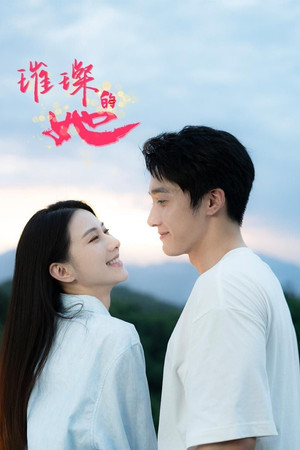 璀璨的她 poszter