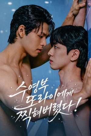 수영부 또라이에게 찍혀버렸다! poszter