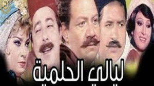ليالي الحلمية kép