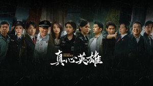 真心英雄 kép