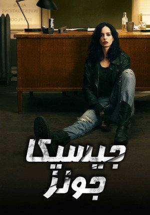 Marvel Jessica Jones poszter
