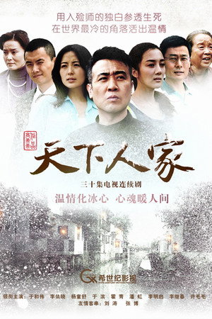 天下人家 poszter