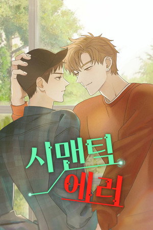 시맨틱 에러 1. évad (2021-03-11) poszter