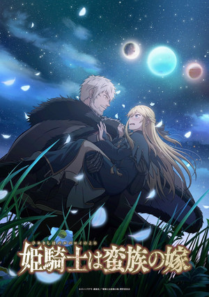 姫騎士は蛮族の嫁 1. évad (2026-04-09) poszter