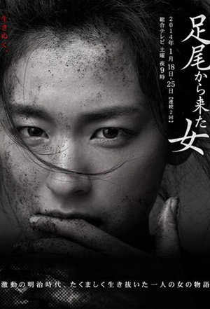 足尾から来た女