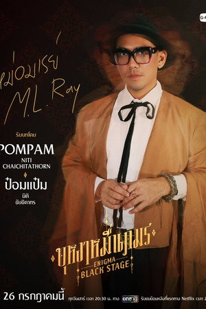 บุหงาหมื่นภมร poszter