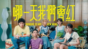 哪一天我們會紅 kép