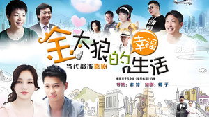 金太狼的幸福生活 kép