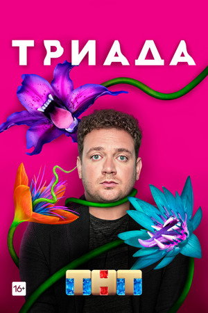 Триада 1. évad (2019-09-30) poszter