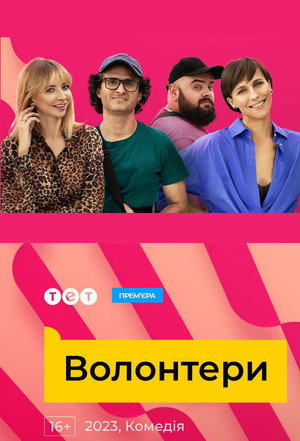 Волонтери 1. évad (2023-11-06) poszter