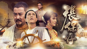 張保仔 kép