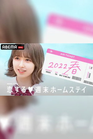 恋する週末ホームステイ 21. évad (2022-03-15) poszter