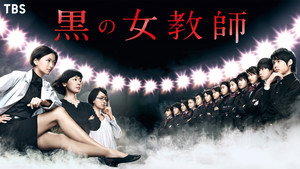 黒の女教師 kép