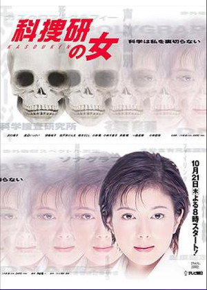 科捜研の女 1. évad (1999-10-21) poszter