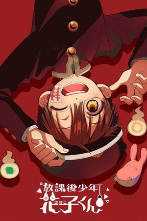 放課後少年花子くん poszter