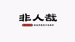 非人哉 2. évad Ep.43 43. epizód