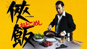 侠飯～おとこめし～ kép