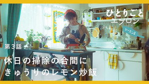 ひとりごとエプロン 2. évad Ep.3 3. epizód