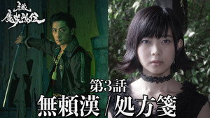牙狼＜GARO＞-魔戒烈伝- 1. évad Ep.3 3. epizód