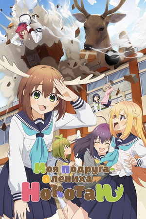 しかのこのこのここしたんたん poszter