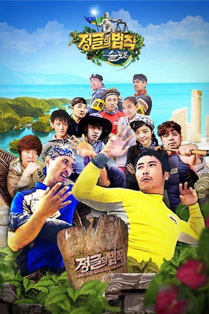 김병만의 정글의 법칙 14. évad (2014-09-11) poszter
