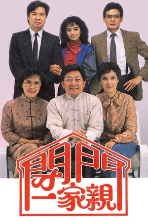 閉門一家親 1. évad (1983-04-08) poszter