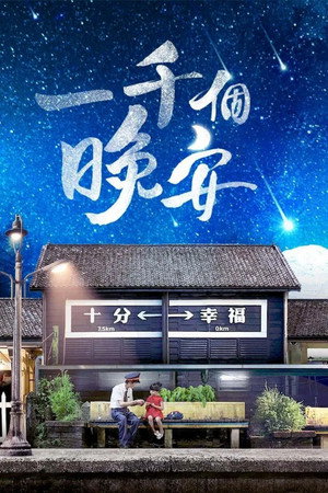 一千個晚安 1. évad (2019-03-29) poszter