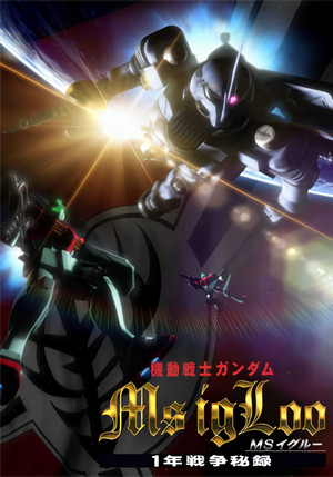 機動戦士ガンダム MSイグルー poszter