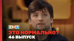 Это нормально? 1. évad Ep.46 46. epizód