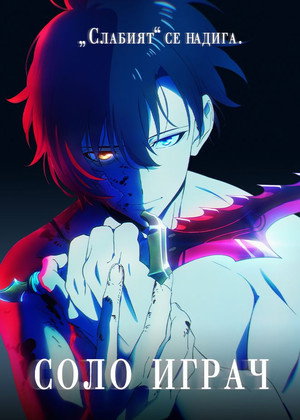 Solo Leveling poszter