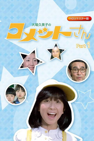 コメットさん poszter