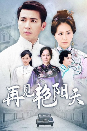 再见艳阳天 1. évad (2010-09-28) poszter
