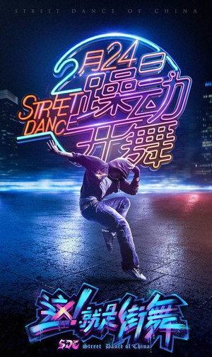 这！就是街舞 1. évad (2018-02-24) poszter