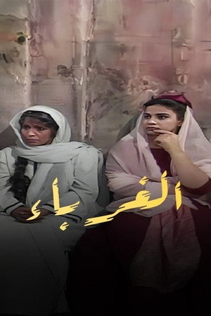 الغرباء poszter