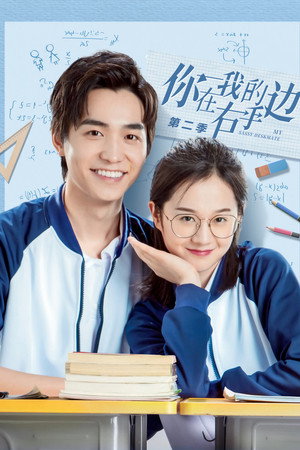 你在我的右手边 2. évad (2020-05-02) poszter