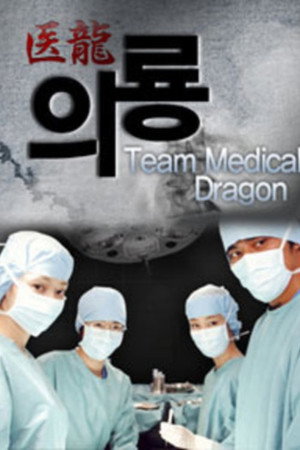 医龍-Team Medical Dragon- poszter