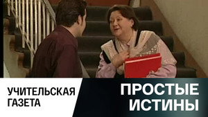 Простые истины 1. évad Ep.330 330. epizód