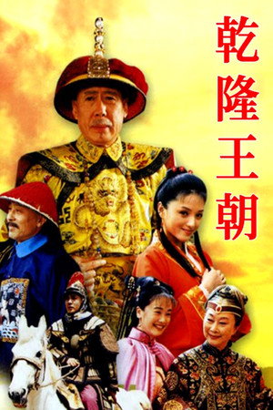 乾隆王朝 1. évad (2003-01-23) poszter