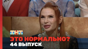 Это нормально? 1. évad Ep.44 44. epizód