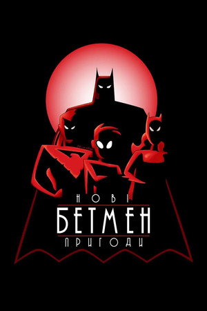 Az Új Batman Kalandok poszter