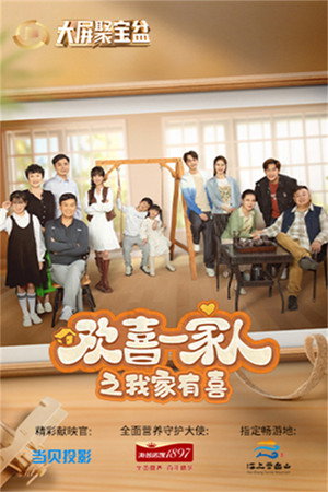 欢喜一家人 3. évad (2024-02-04) poszter