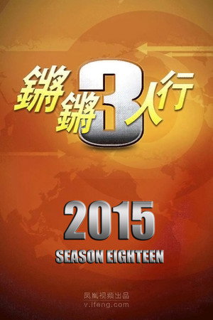 锵锵三人行 18. évad (2015-01-01) poszter