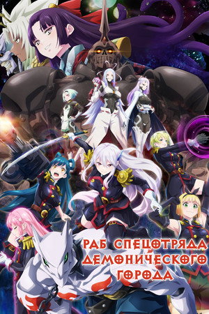 Mato Seihei no Slave poszter