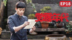 觉醒年代 1. évad Ep.18 18. epizód