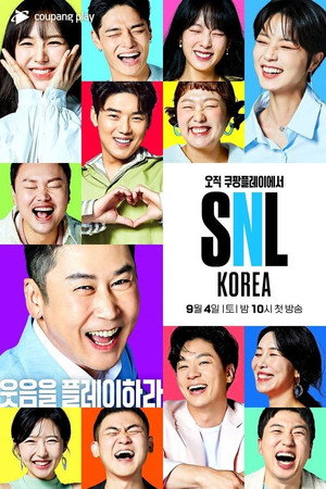 SNL 코리아 리부트 1. évad (2021-09-04) poszter