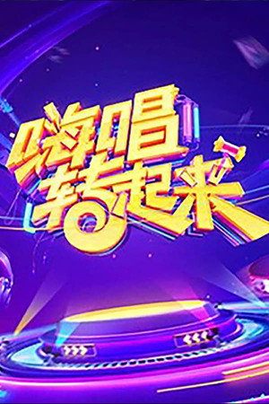 嗨唱转起来 2. évad (2020-10-02) poszter