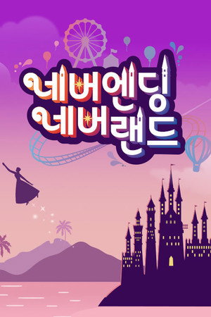 네버엔딩 네버랜드 poszter