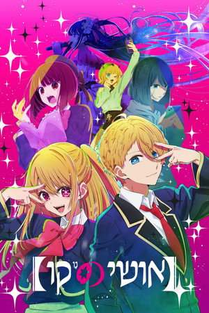 Oshi no Ko poszter